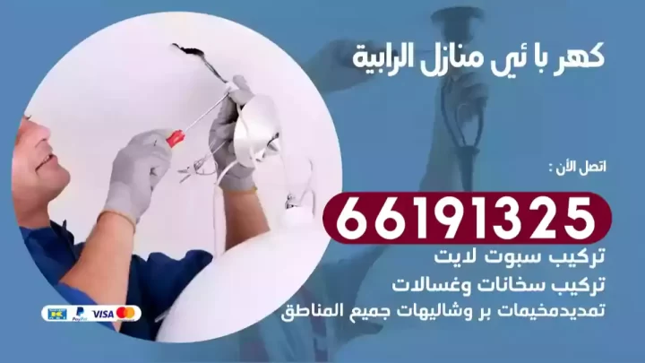 كهربائي منازل الرابية
