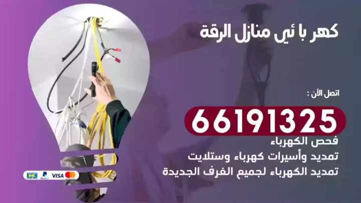 كهربائي منازل الرقة