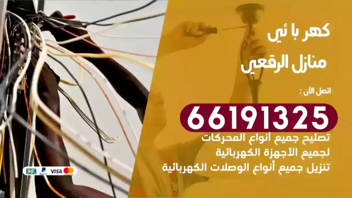 كهربائي منازل الرقعي