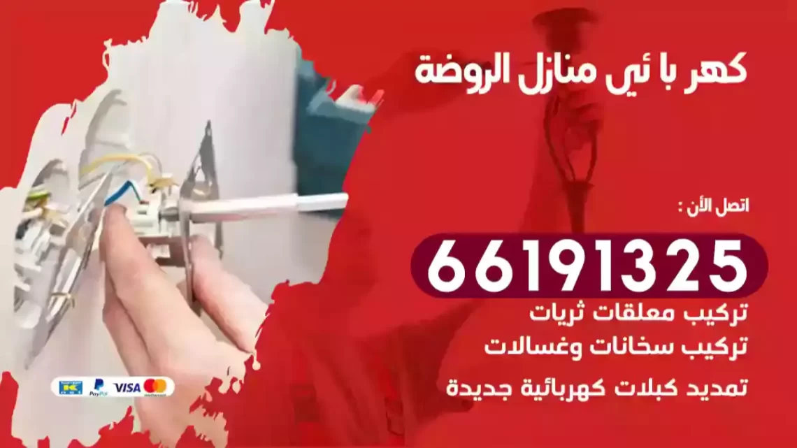 كهربائي منازل الروضة