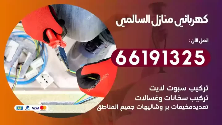 كهربائي منازل السالمي