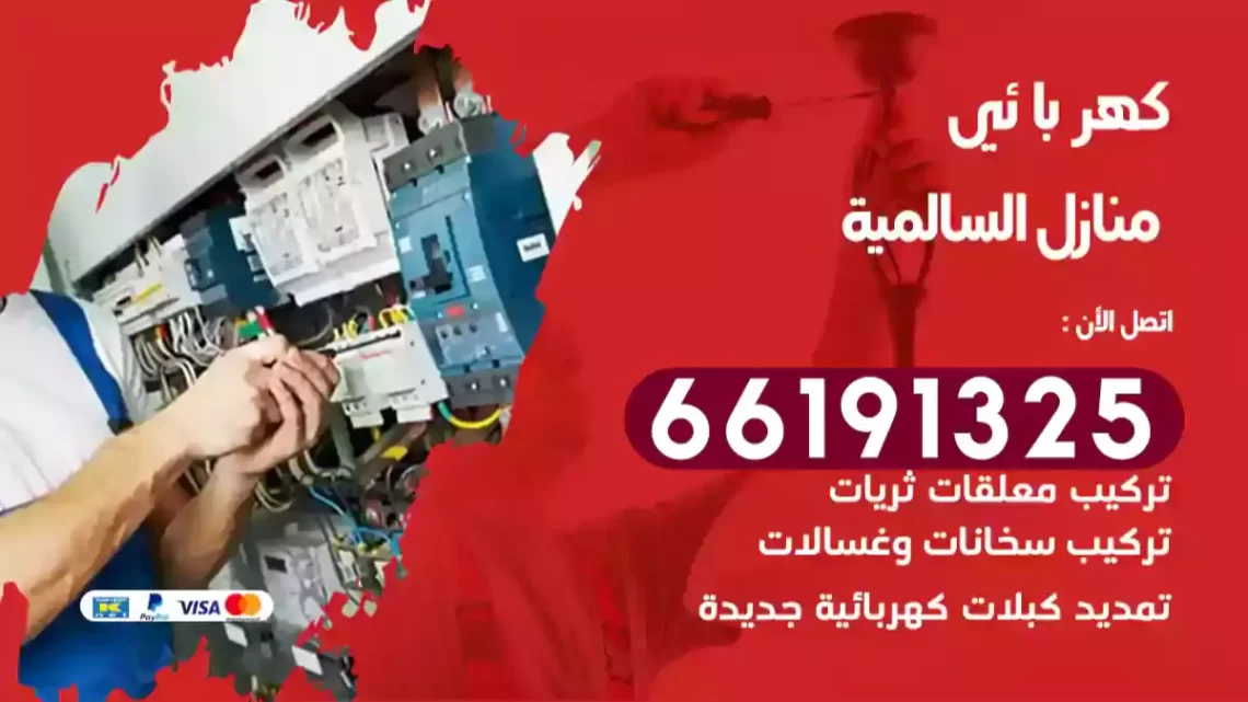 كهربائي منازل السالمية