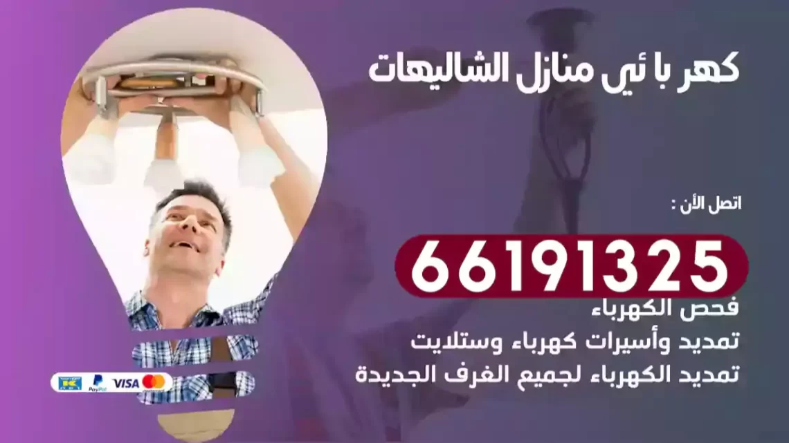 كهربائي منازل الشاليهات