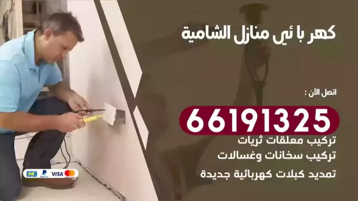 كهربائي منازل الشامية