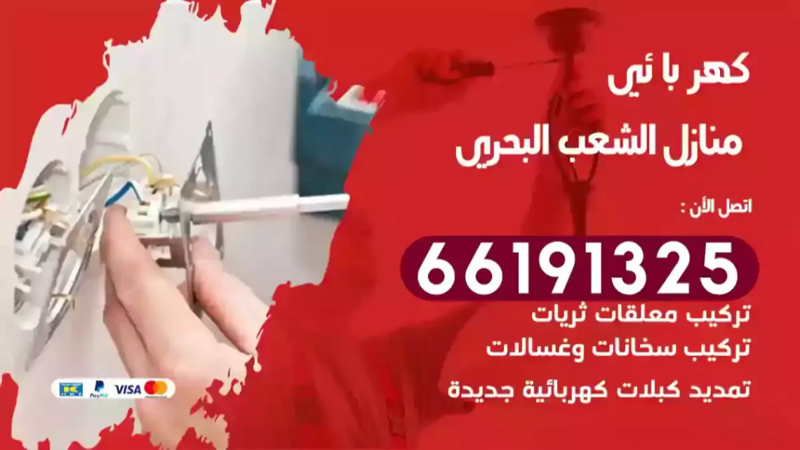 كهربائي منازل الشعب البحري
