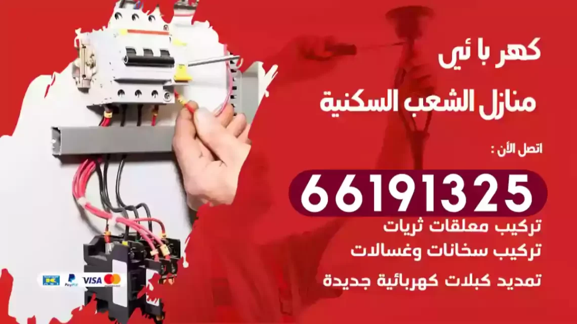 كهربائي منازل الشعب السكنية