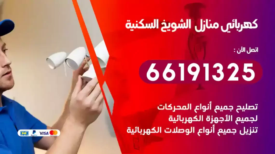 كهربائي منازل الشويخ السكنية