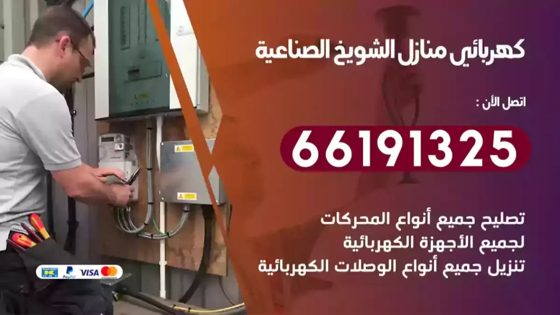 كهربائي منازل الشويخ الصناعية