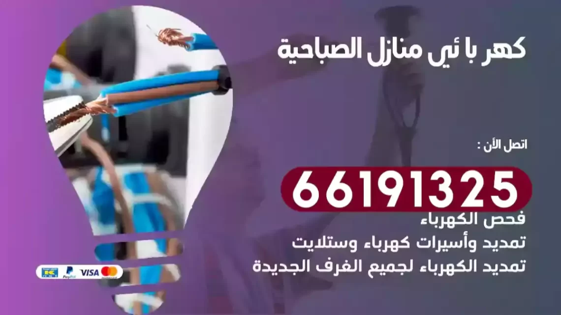 كهربائي منازل الصباحية