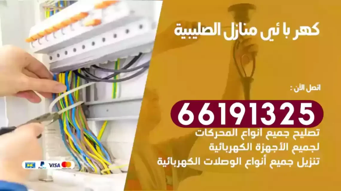 كهربائي منازل الصليبية