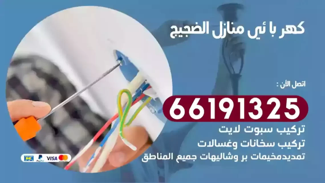 كهربائي منازل الضجيج