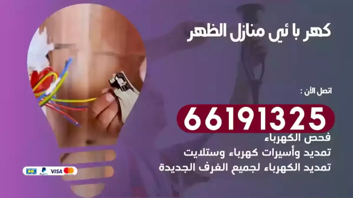 كهربائي منازل الظهر