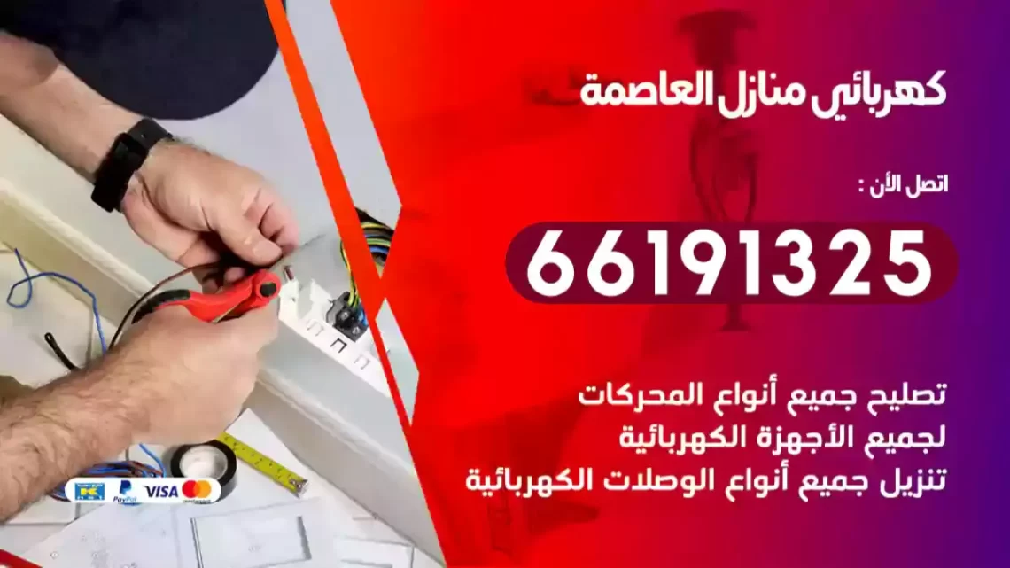 كهربائي منازل العاصمة