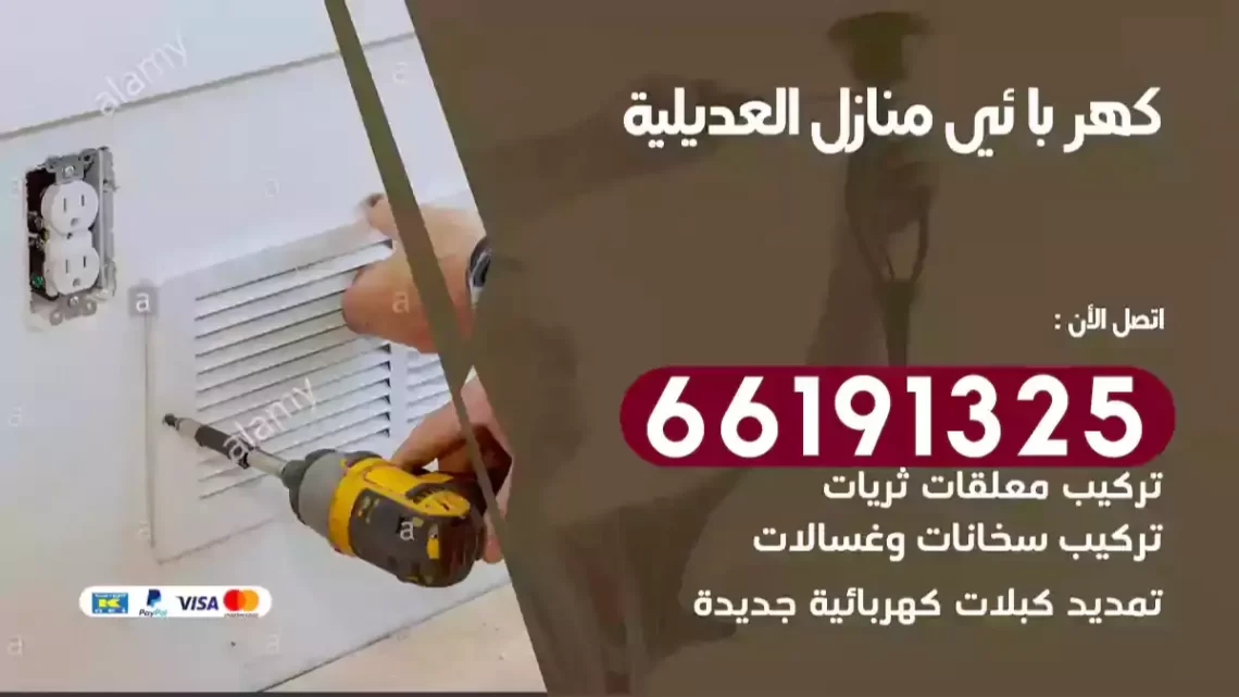 كهربائي منازل العديلية