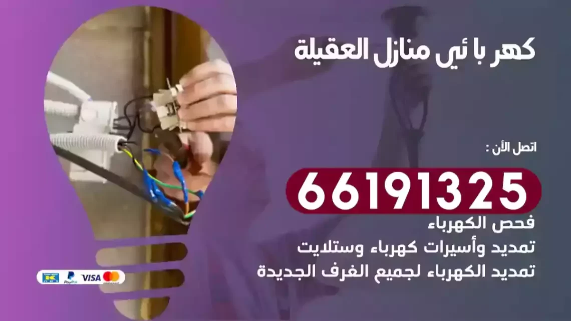 كهربائي منازل العقيلة