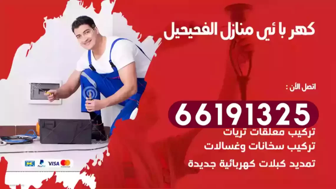 كهربائي منازل الفحيحيل