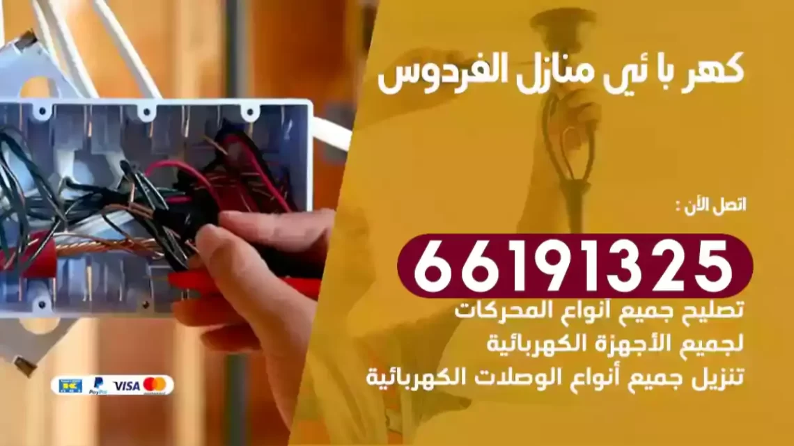 كهربائي منازل الفردوس