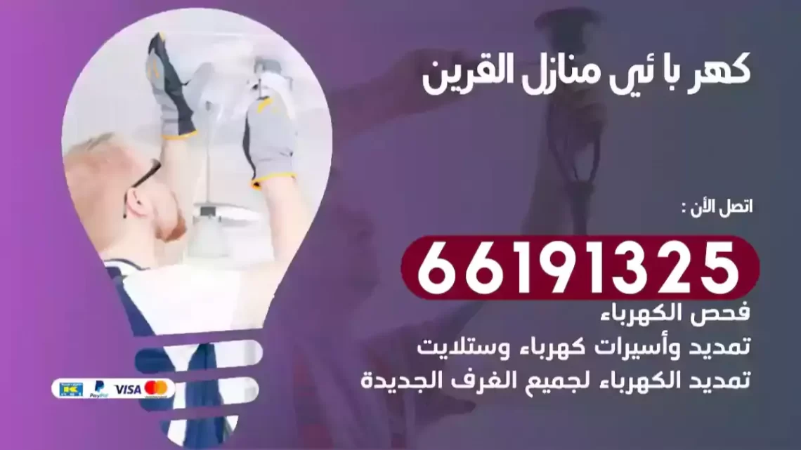 كهربائي منازل القرين
