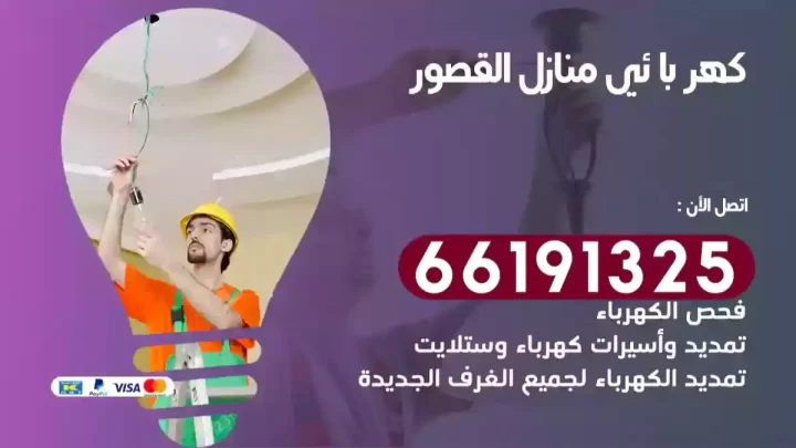 كهربائي منازل القصور