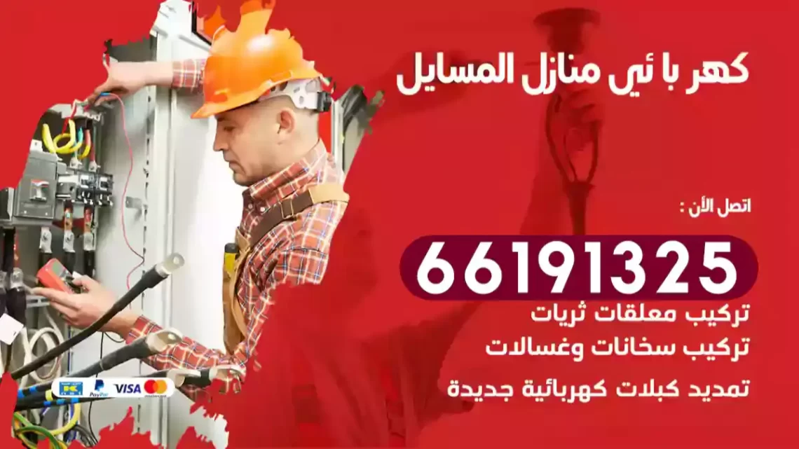 كهربائي منازل المسايل