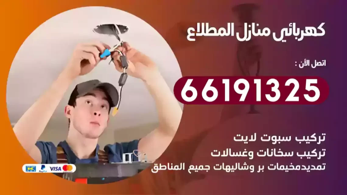 كهربائي منازل المطلاع