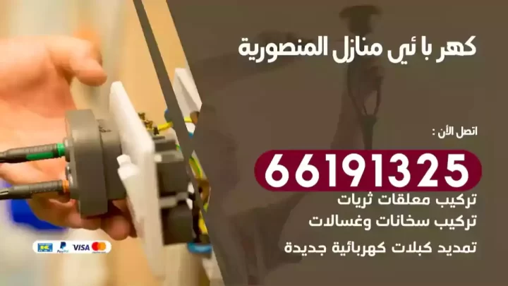 كهربائي منازل المنصورية