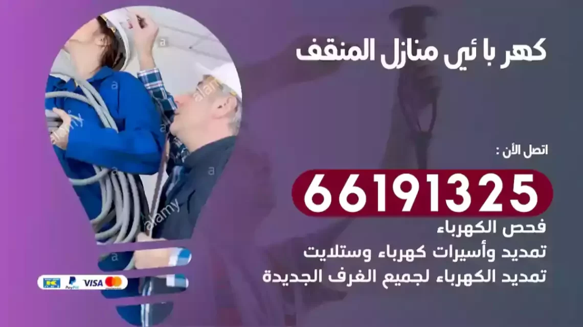 كهربائي منازل المنقف