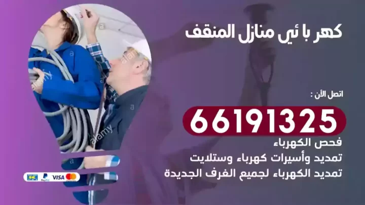 كهربائي منازل المنقف