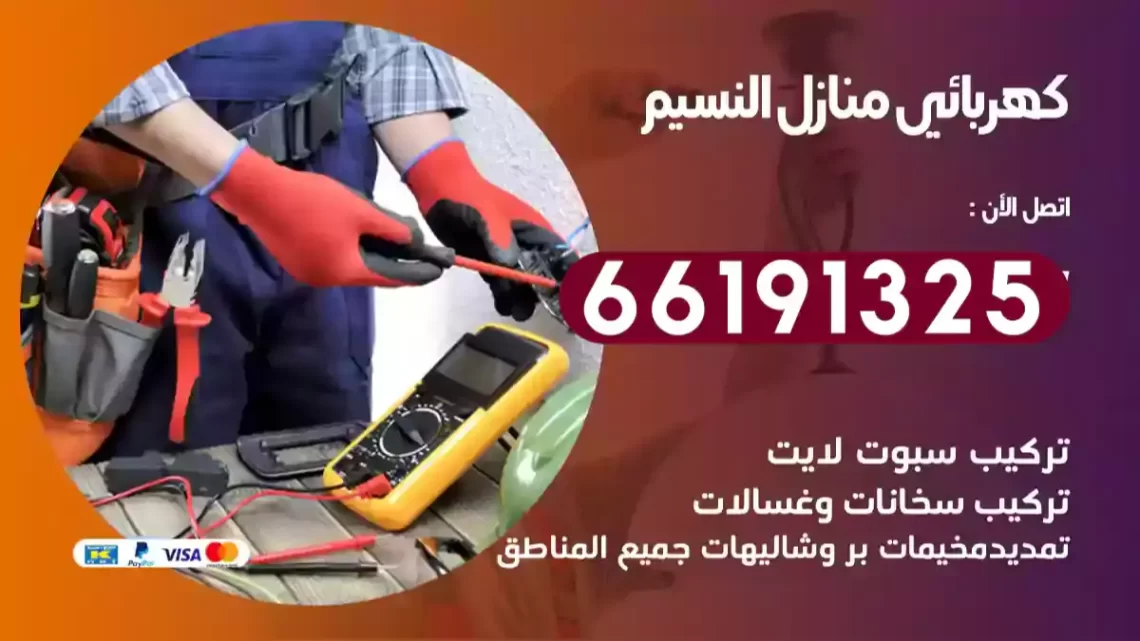 كهربائي منازل النسيم