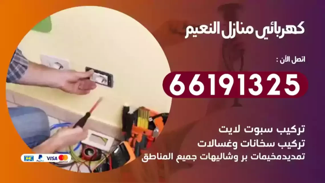 كهربائي منازل النعيم