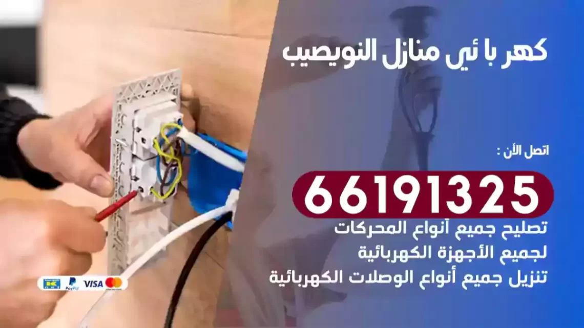 كهربائي منازل النويصيب