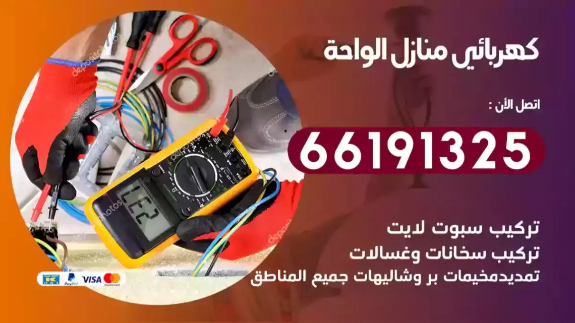 كهربائي منازل الواحة