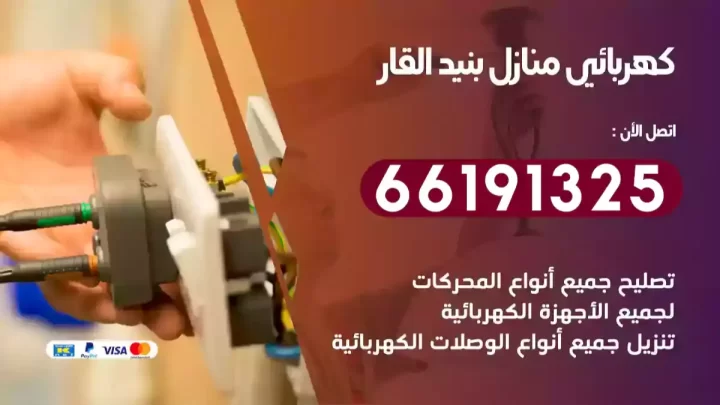 كهربائي منازل بنيد القار