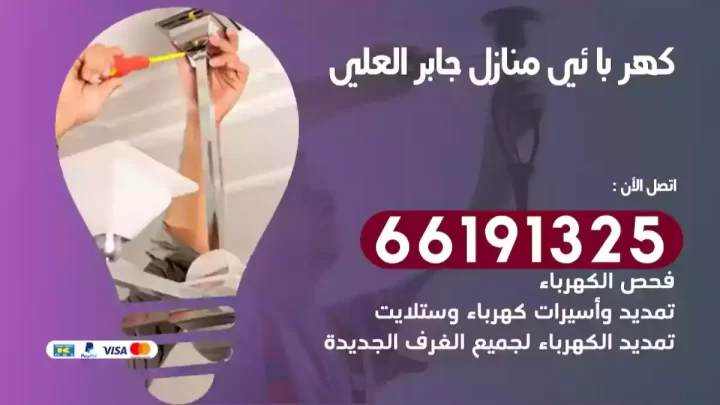 كهربائي منازل جابر العلي