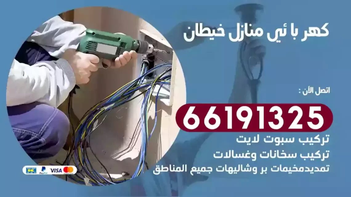 كهربائي منازل خيطان