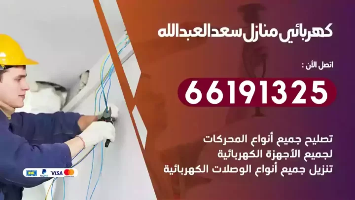 كهربائي منازل سعد العبدالله
