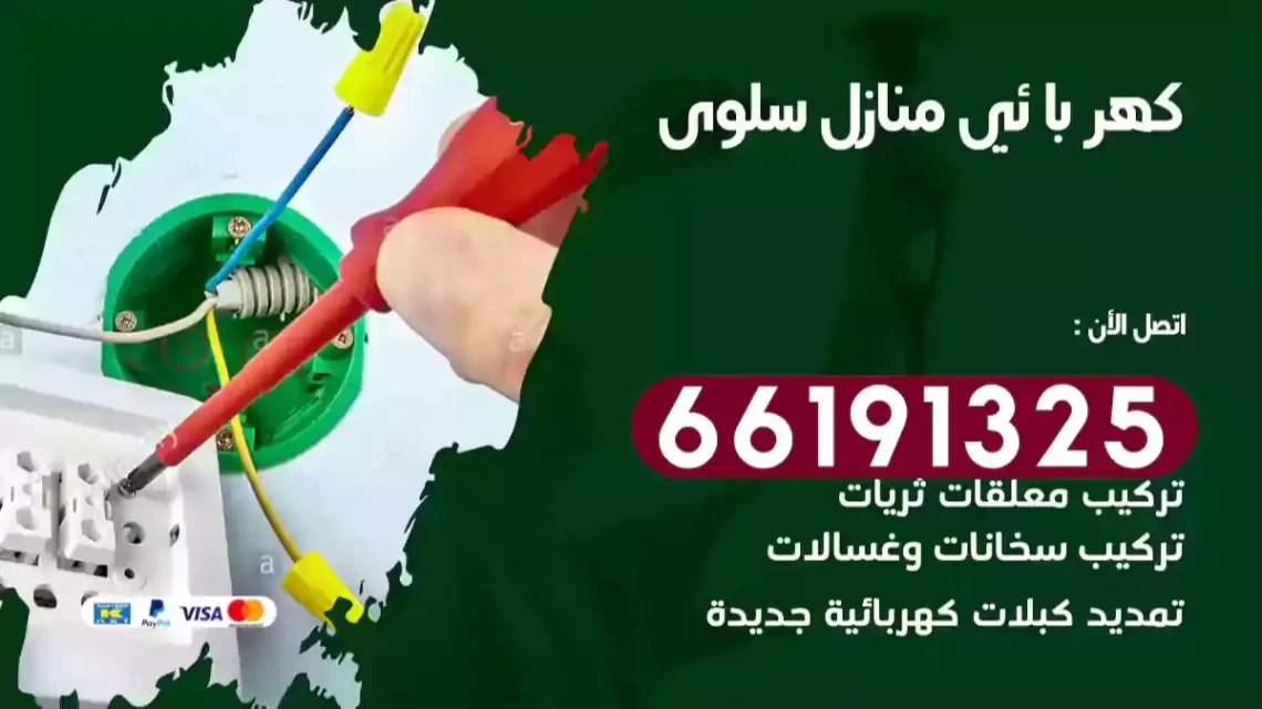 كهربائي منازل سلوى