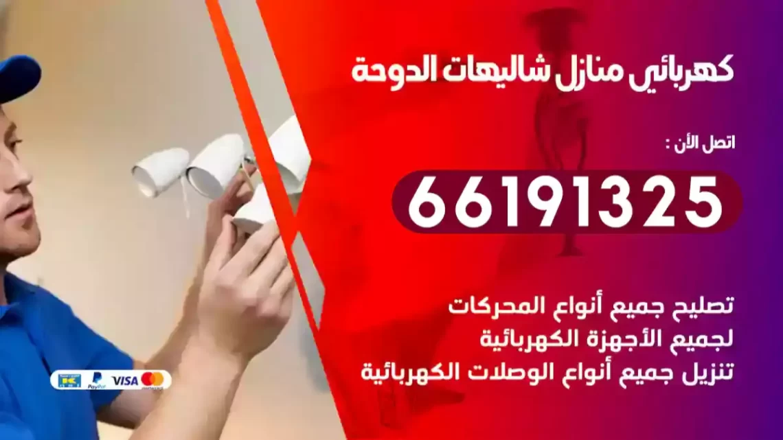 كهربائي منازل شاليهات الدوحة