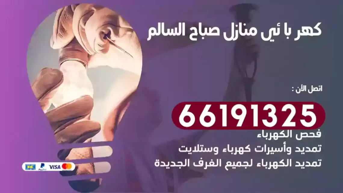 كهربائي منازل صباح السالم