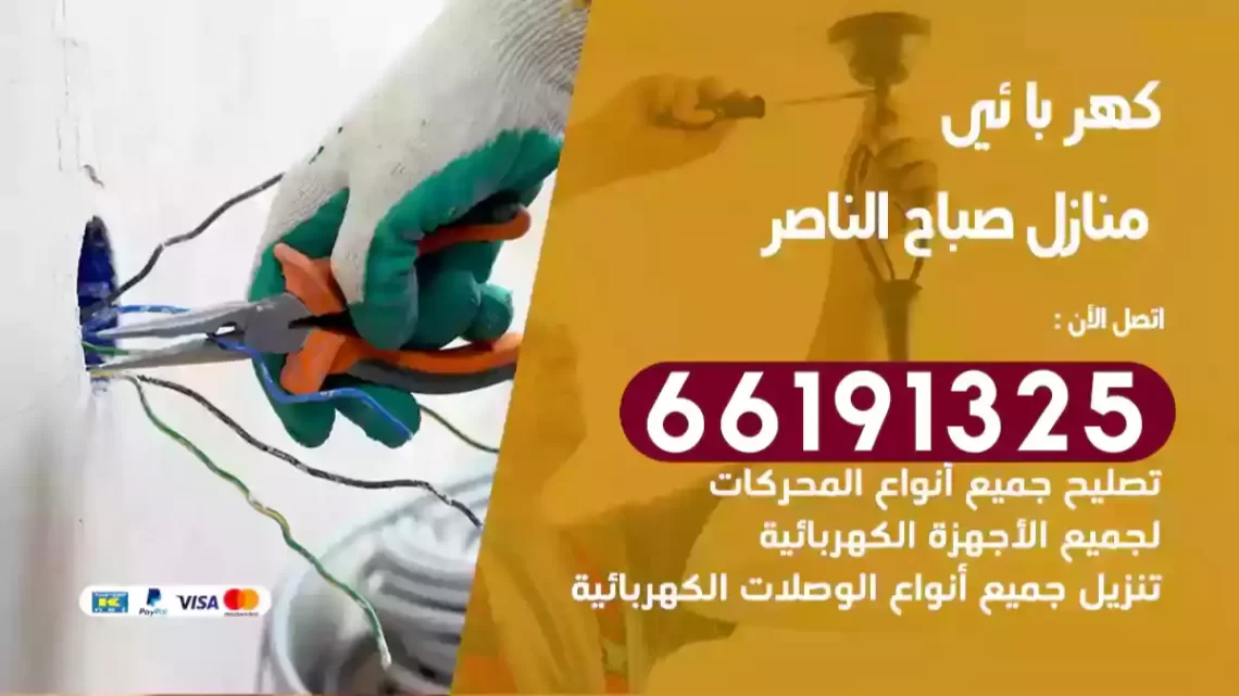 كهربائي منازل صباح الناصر