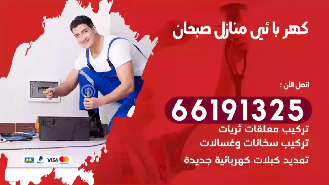 كهربائي منازل صبحان