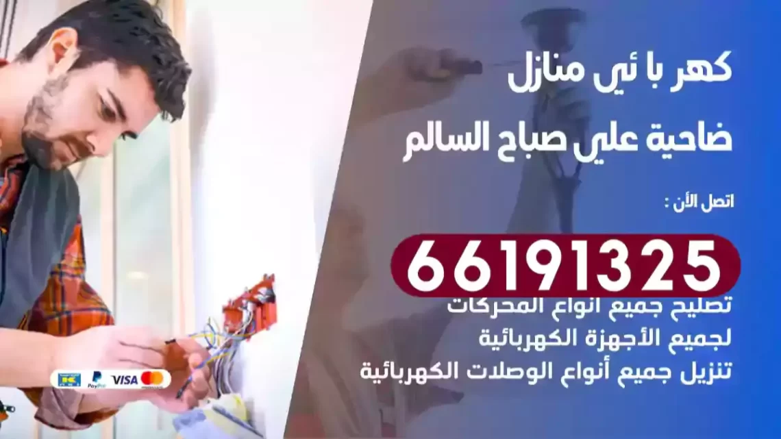 كهربائي منازل ضاحية علي صباح السالم
