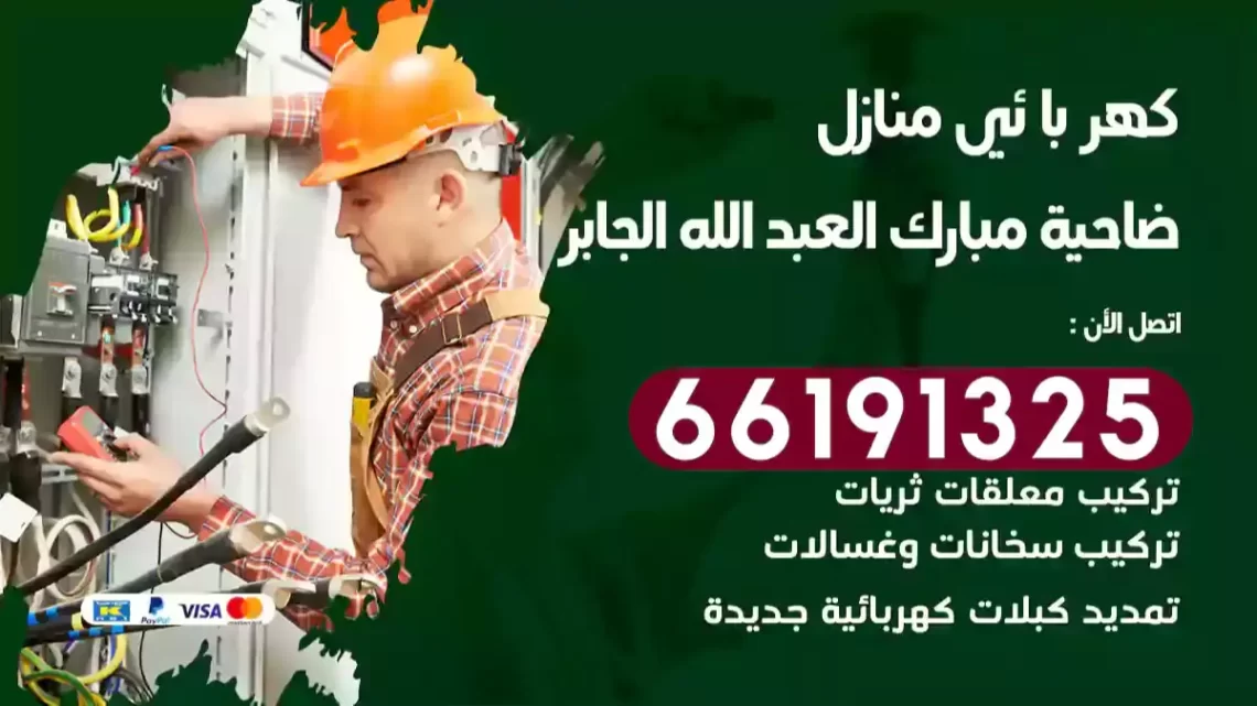 كهربائي منازل ضاحية مبارك العبد الله الجابر