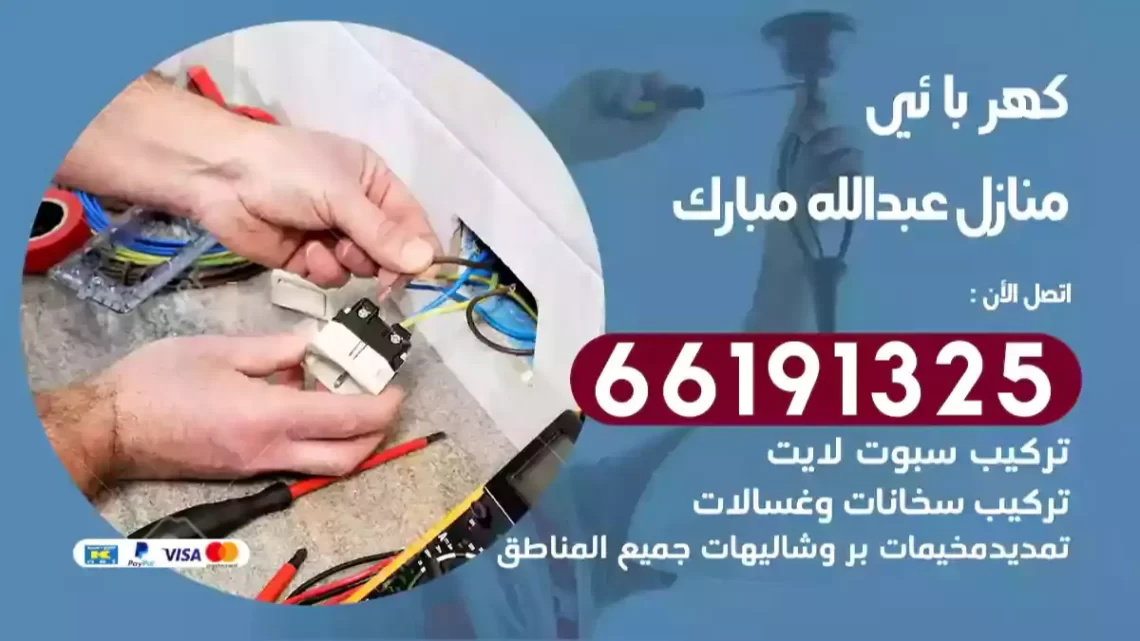 كهربائي منازل عبدالله مبارك