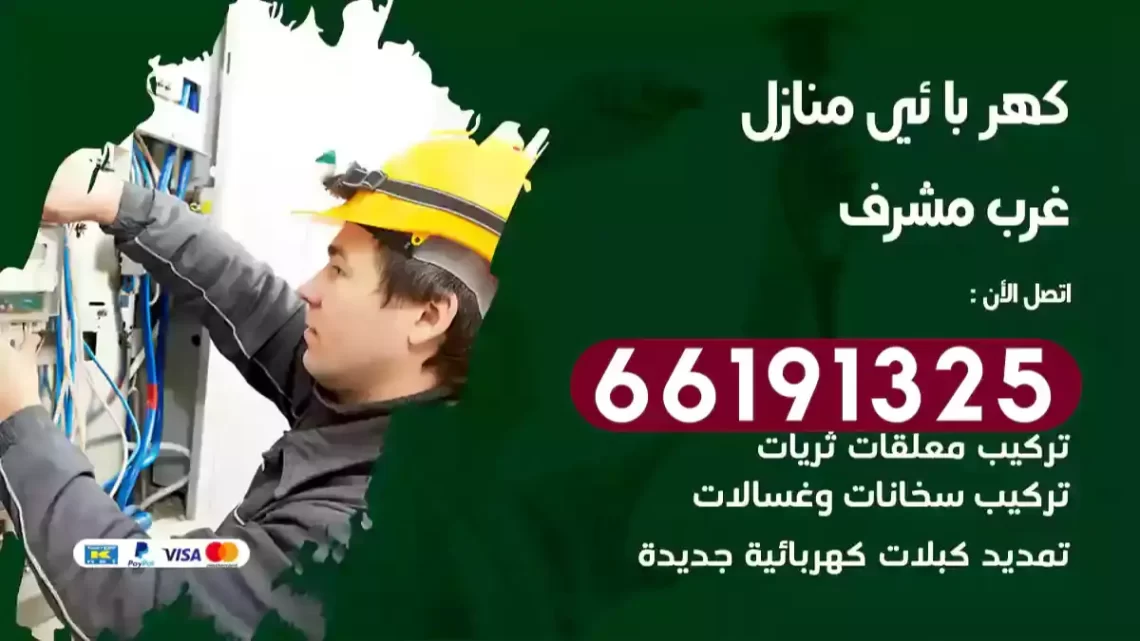 كهربائي منازل غرب مشرف