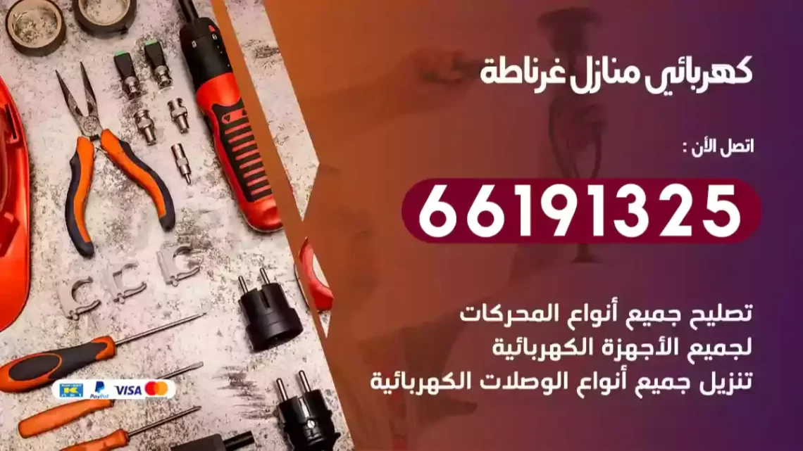 كهربائي منازل غرناطة