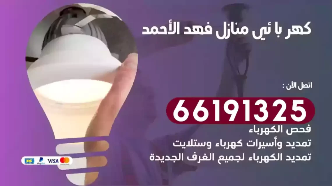 كهربائي منازل فهد الأحمد