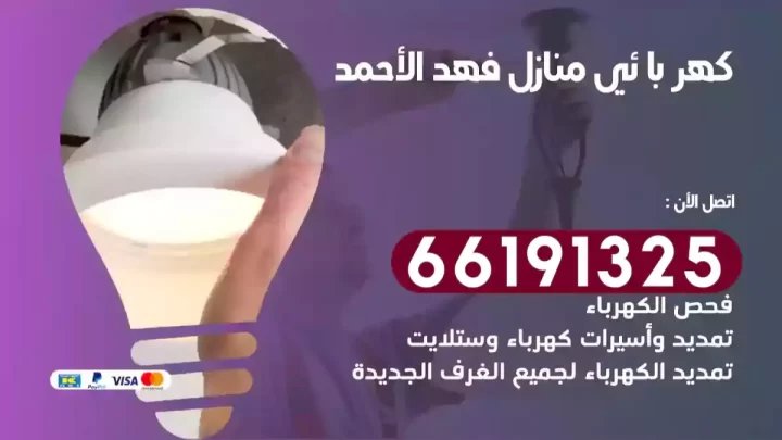 كهربائي منازل فهد الأحمد