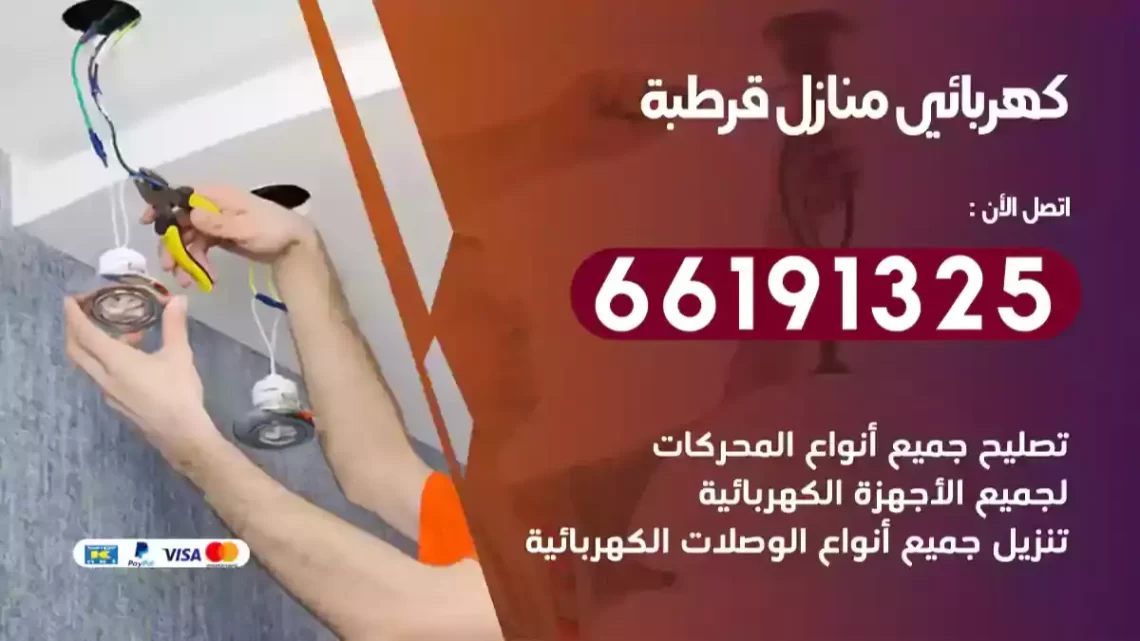 كهربائي منازل قرطبة