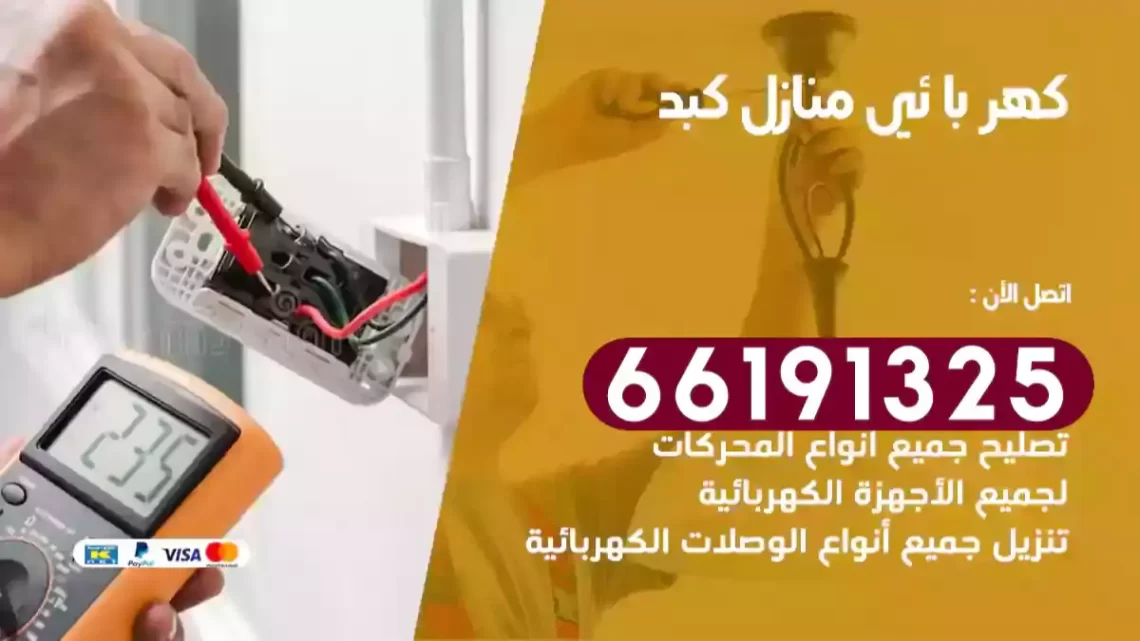 كهربائي منازل كبد